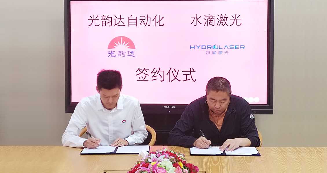 水滴激光与光韵达自动化于2022年10月25日达成战略合作！