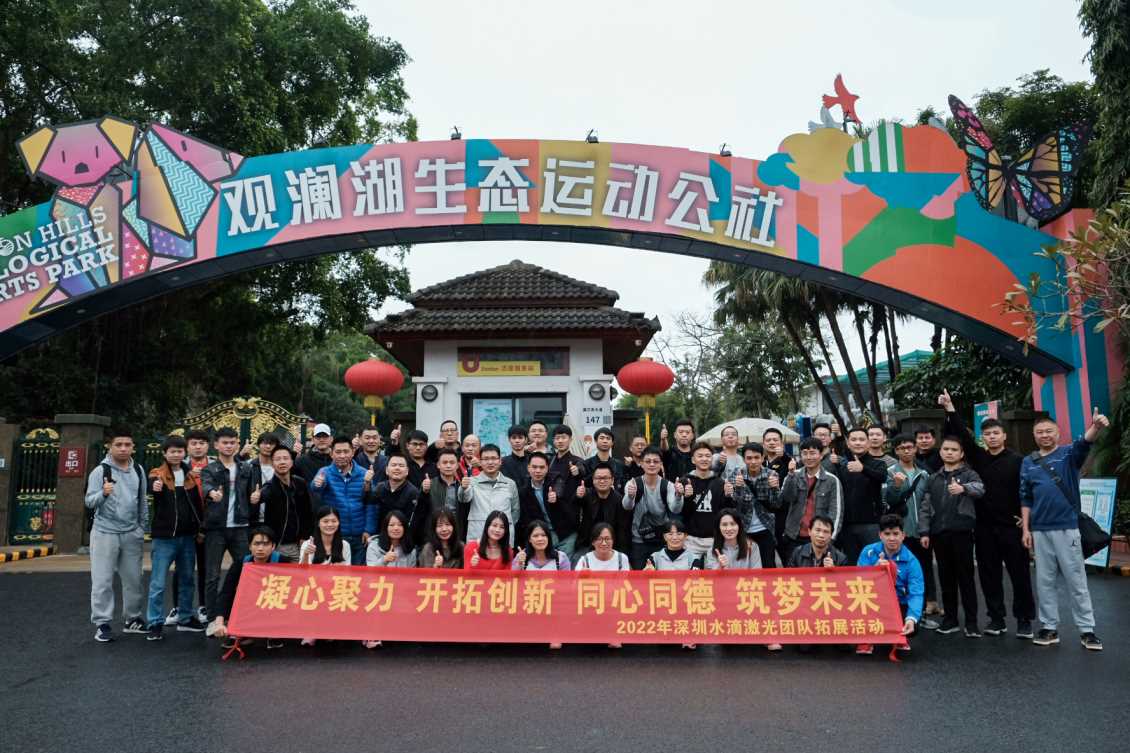 凝心聚力 筑梦未来！水滴激光又团建啦