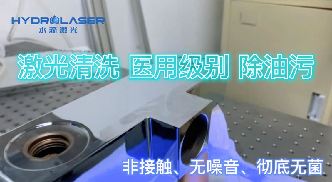 激光清洗去除金属表面的油污