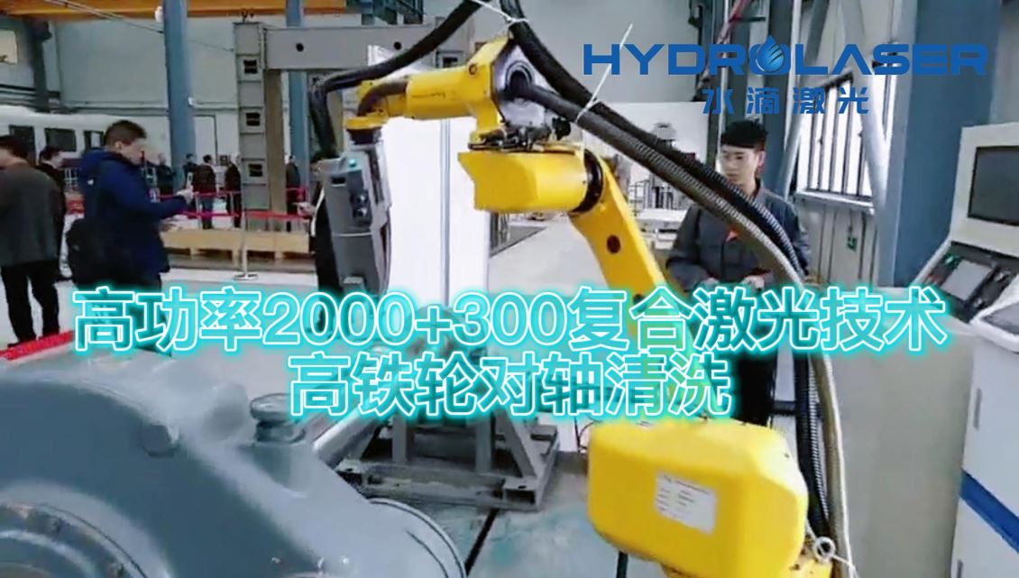 激光清洗：工业激光清洗技术的用途