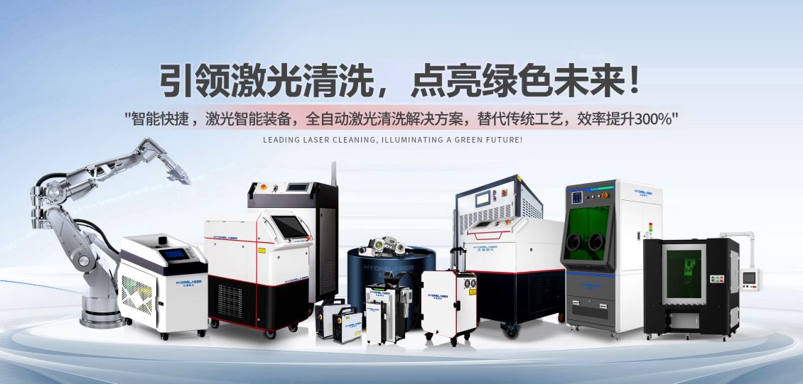 激光清洗与激光表面毛化：精密钣金制造的表面工艺革命