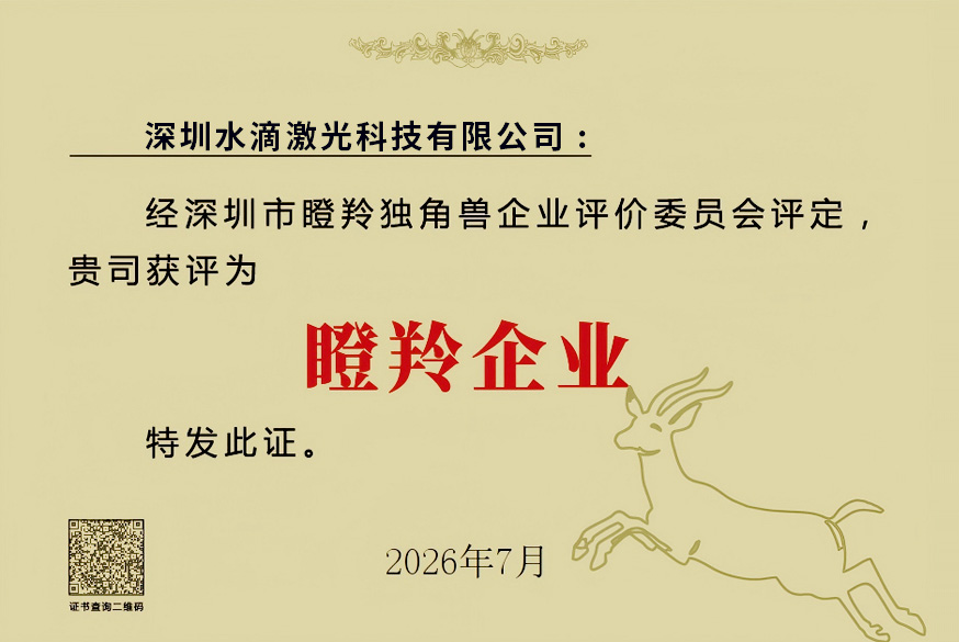 喜报｜水滴激光获评深圳市“瞪羚企业”，硬核领航激光清洗创新赛道