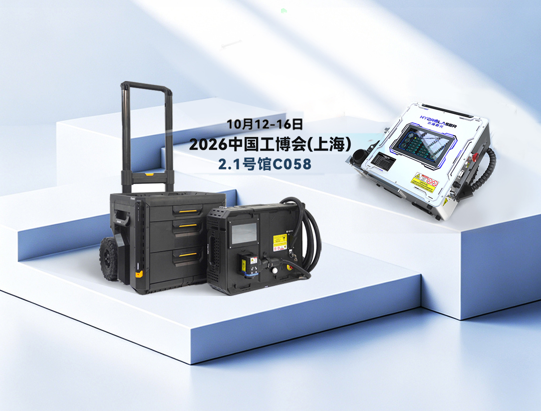 双款新品重磅登场！水滴激光重塑激光清洗便携与模块化新范式