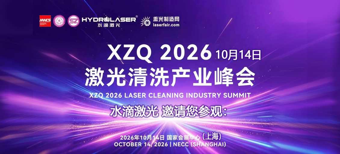 水滴激光诚邀您参观——XZQ 2026 激光清洗产业峰会